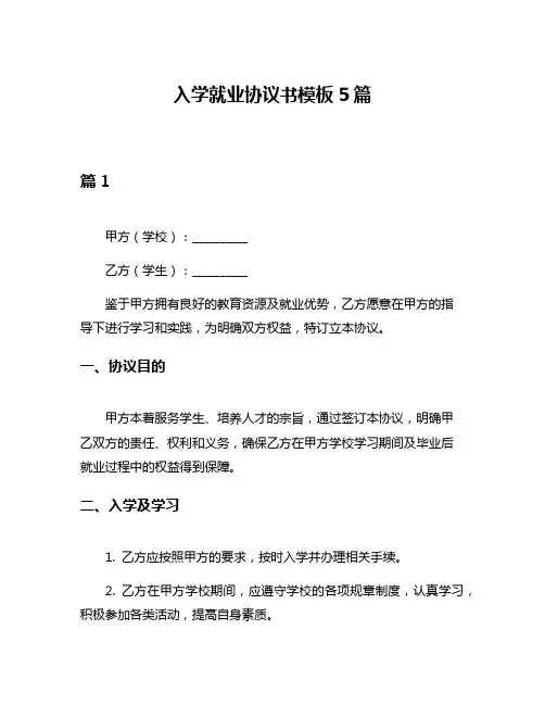 入学就业协议书模板5篇