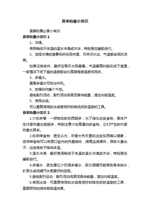 夏季防暑小常识