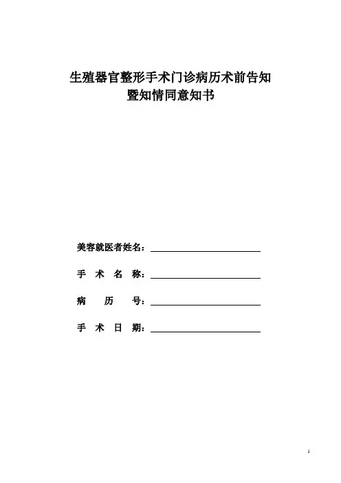 生殖器官整形手术门诊病历术前告知暨知情同意知书