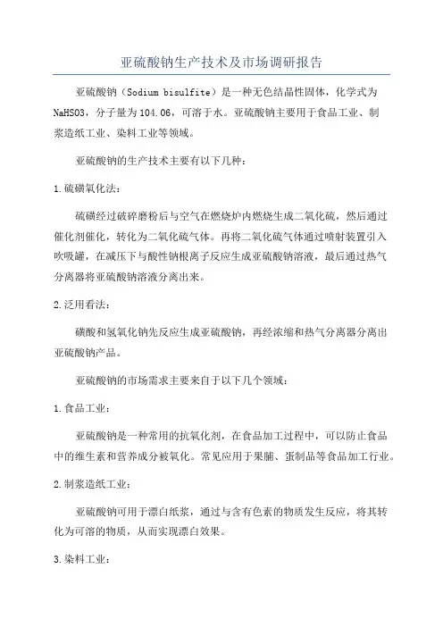 亚硫酸钠生产技术及市场调研报告