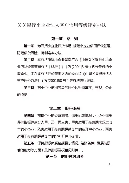 银行小企业法人客户信用等级评定办法