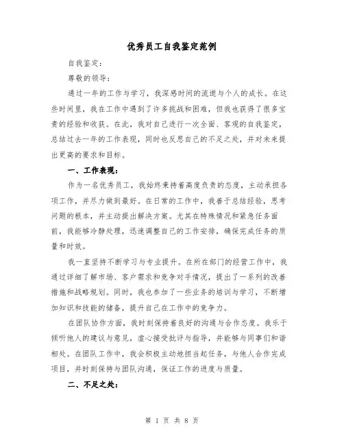 优秀员工自我鉴定范例(三篇)