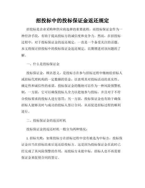 招投标中的投标保证金返还规定