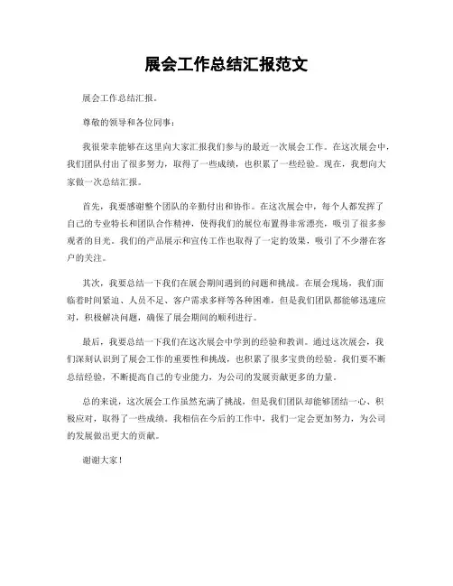 展会工作总结汇报范文