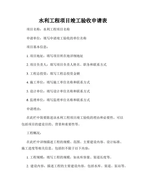 水利工程项目竣工验收申请表