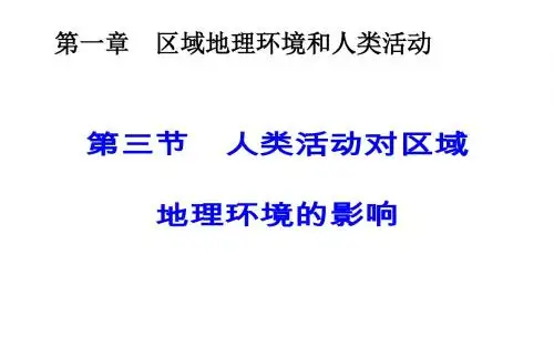 中图版高中地理必修三1.3《人类活动对区域地理环境的影响》课件(共49张PPT)