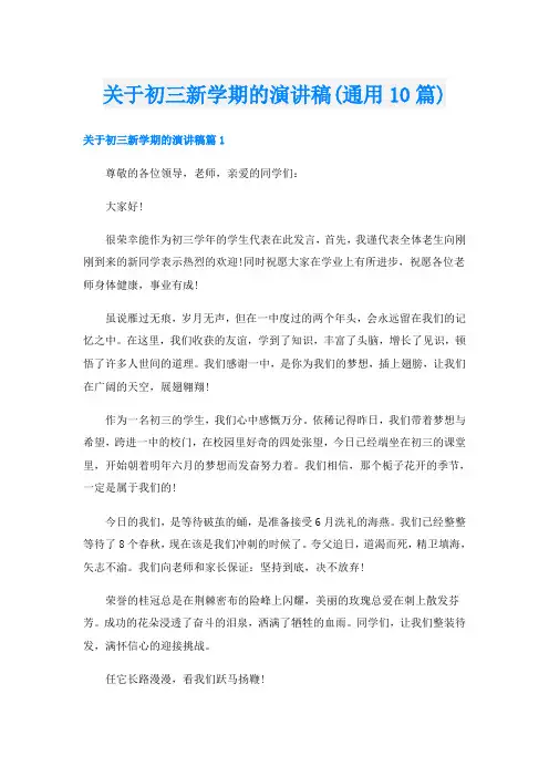 关于初三新学期的演讲稿(通用10篇)