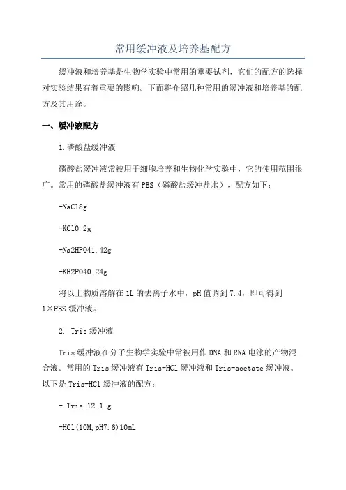 常用缓冲液及培养基配方