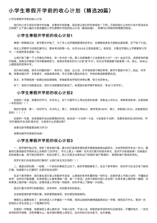 小学生寒假开学前的收心计划（精选20篇）