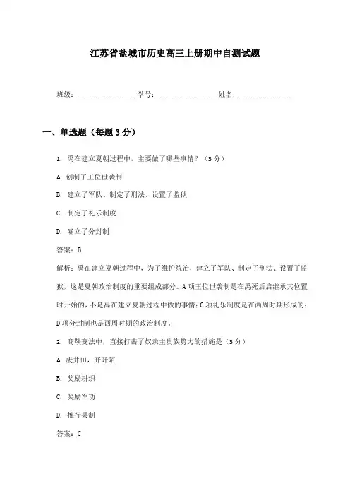 江苏省盐城市历史高三上册期中自测试题及答案