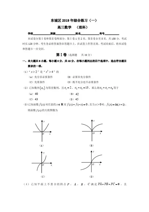 2019东城区高三一模数学试卷及答案理科