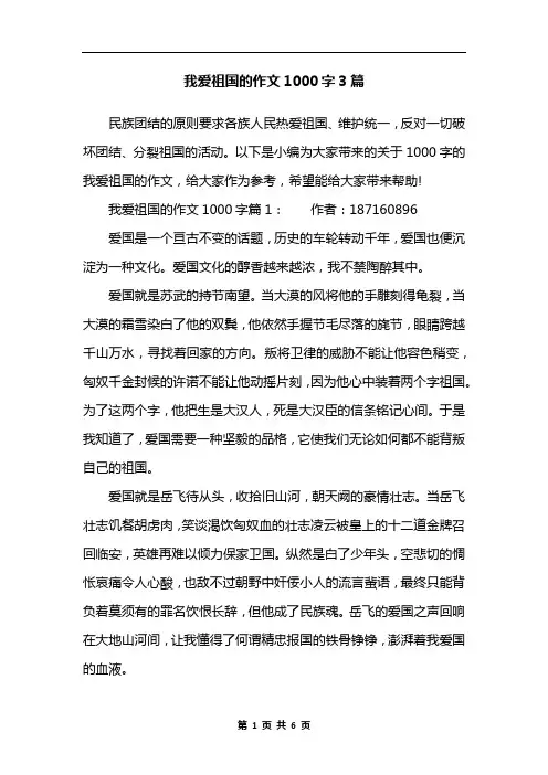 我爱祖国的作文1000字3篇