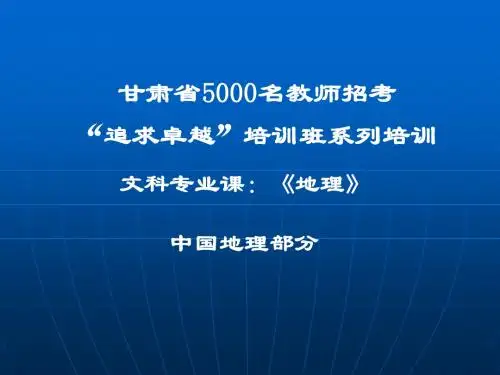 地理基础精讲(中国地理)