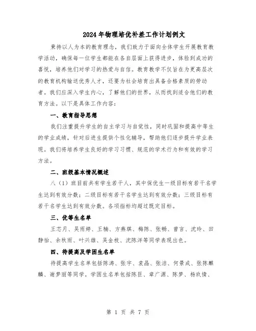 2024年物理培优补差工作计划例文(四篇)