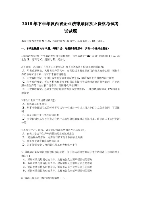2018年下半年陕西省企业法律顾问执业资格考试考试试题