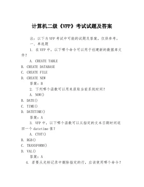 计算机二级《VFP》考试试题及答案 2