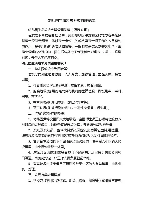 幼儿园生活垃圾分类管理制度（精选6篇）