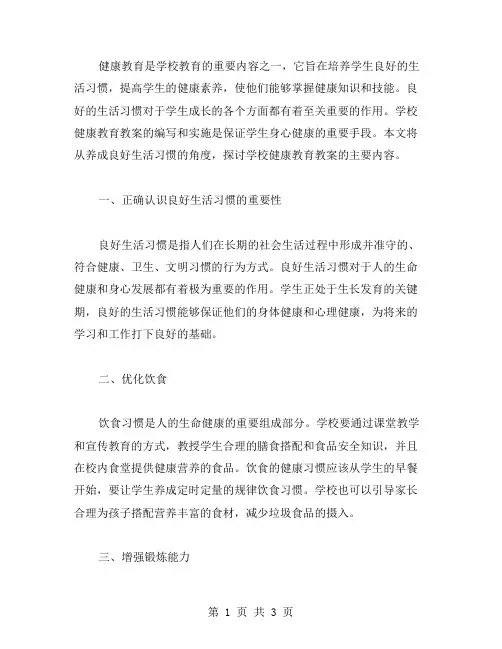 学校健康教育教案：养成良好的生活习惯