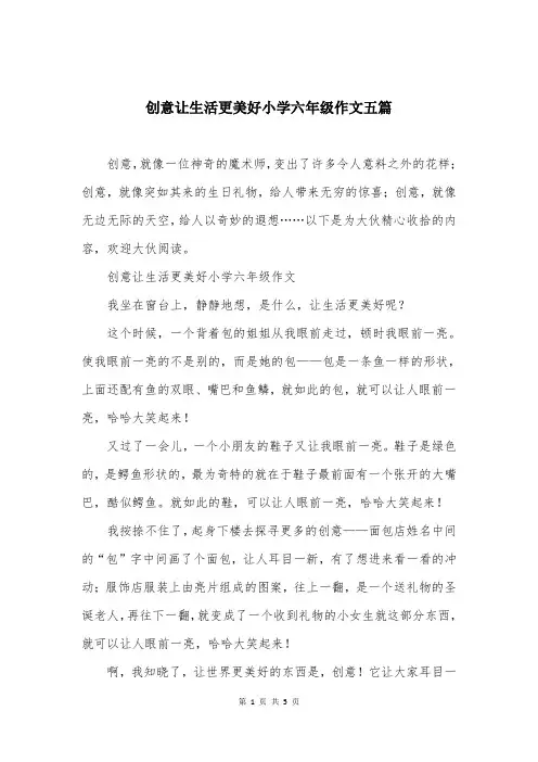 创意让生活更美好小学六年级作文五篇