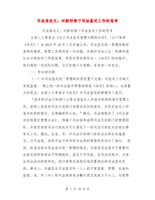 司法局论文：对新形势下司法鉴定工作的思考【可编辑版】