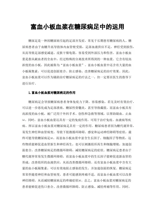 富血小板血浆在糖尿病足中的运用