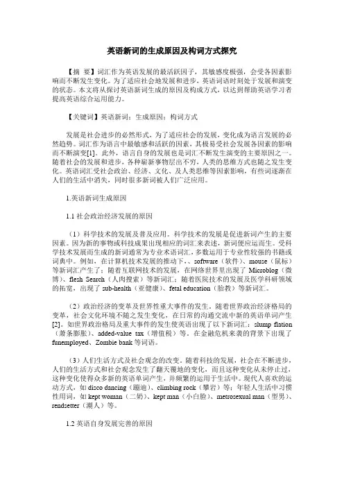 英语新词的生成原因及构词方式探究