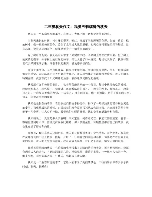 二年级秋天作文：我爱五彩缤纷的秋天