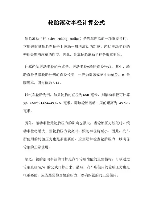 轮胎滚动半径计算公式