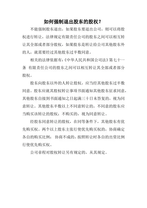 如何强制退出股东的股权