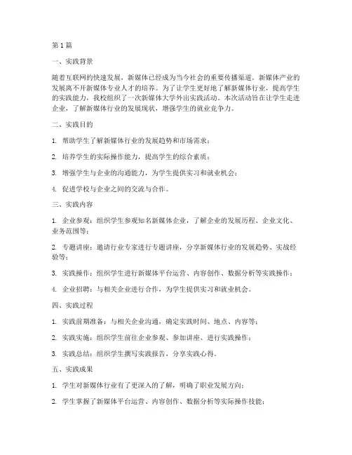 新媒体大学外出实践报告(2篇)