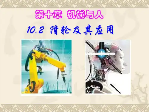 物理沪科版八年级全册第二节 滑轮及其应用 PPT课件