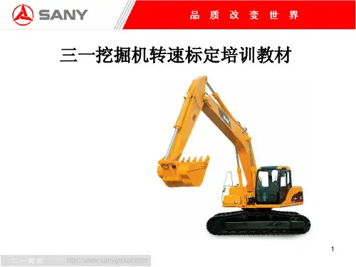 三一挖掘机转速标定