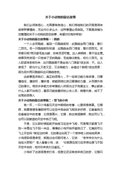 关于小动物的励志故事