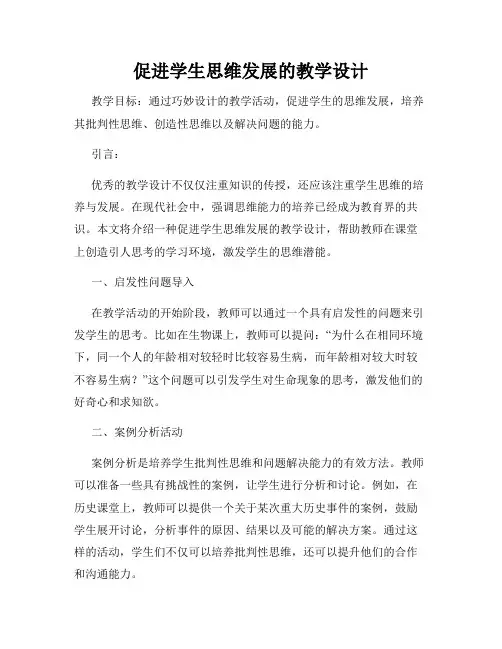 促进学生思维发展的教学设计