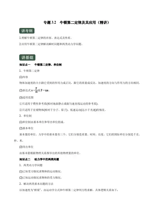 高考物理一轮复习专题3.2 牛顿第二定律及其应用(精讲)(解析版)