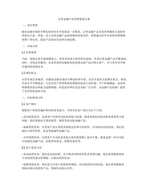 证券金融产品营销策划方案