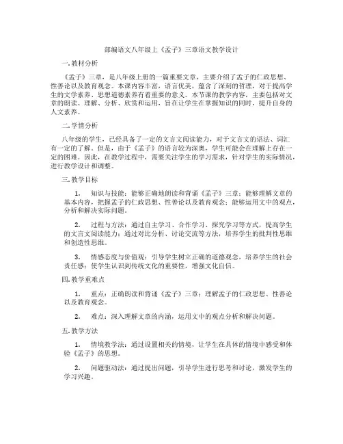 部编语文八年级上《孟子》三章语文教学设计
