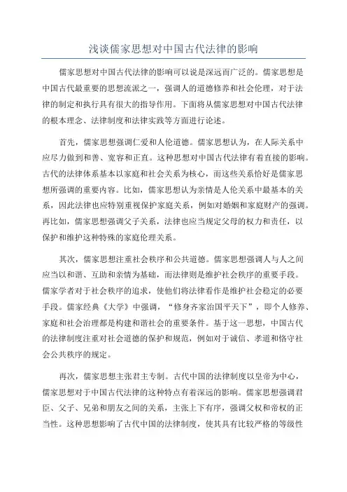 浅谈儒家思想对中国古代法律的影响
