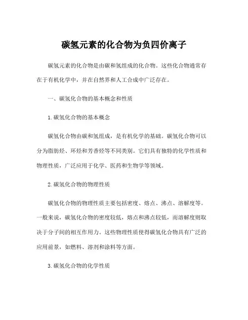 碳氢元素的化合物为负四价离子