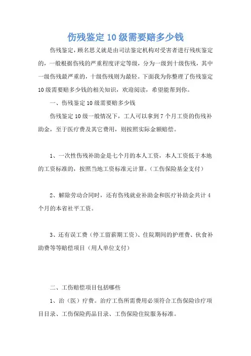 伤残鉴定10级需要赔多少钱