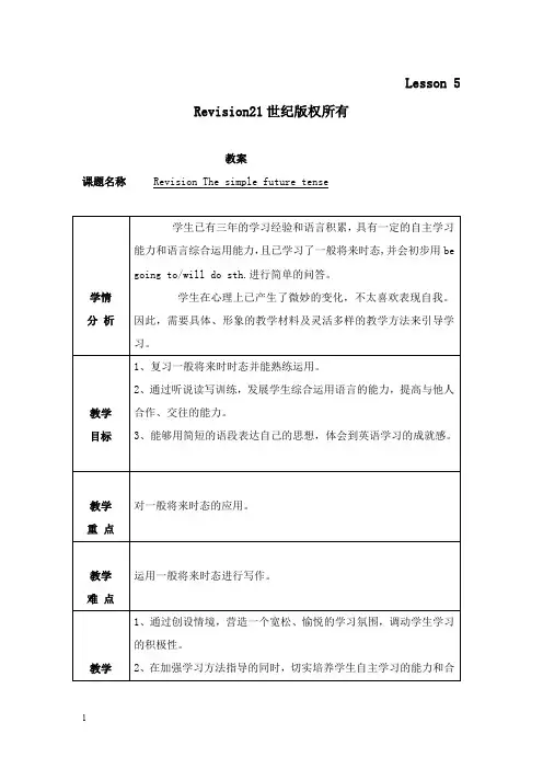 最新科普版英语六年级上册lesson 5《revision the simple future tense》教案  表格式.doc