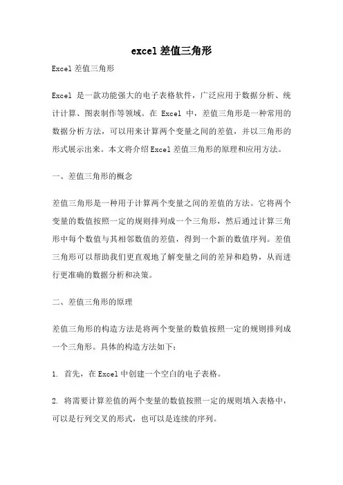 excel差值三角形