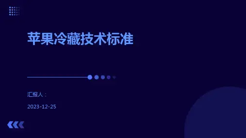 苹果冷藏技术标准