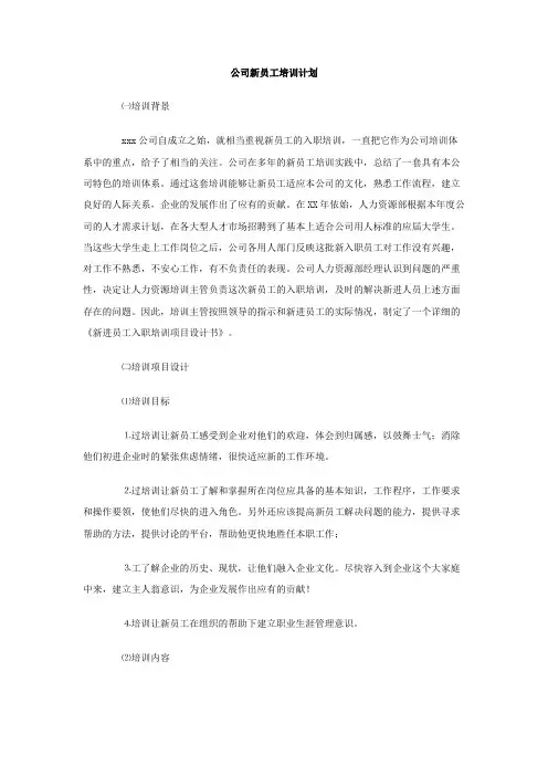 公司新员工培训计划 3