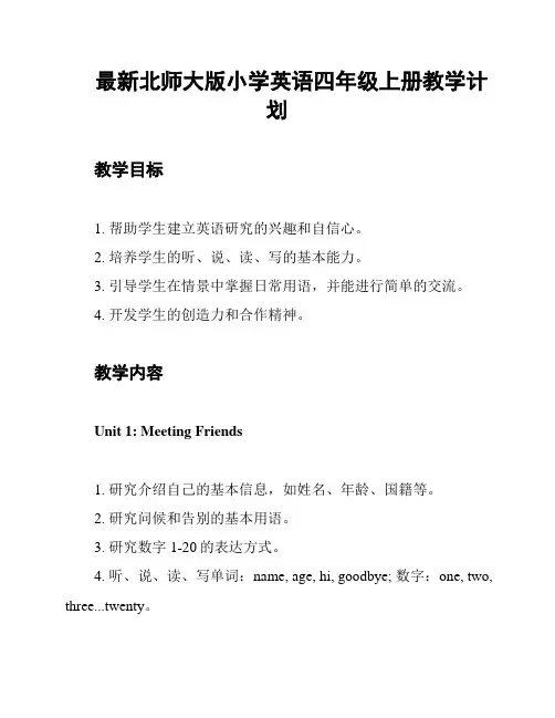 最新北师大版小学英语四年级上册教学计划