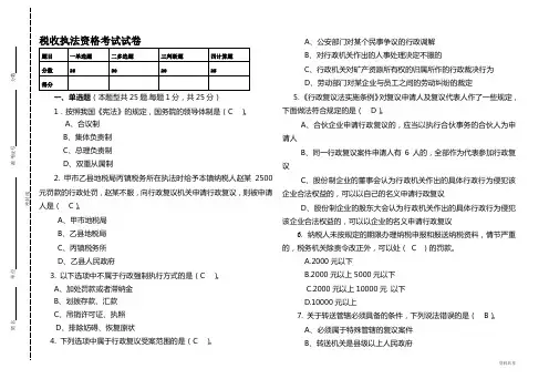 税收执法资格考试B卷