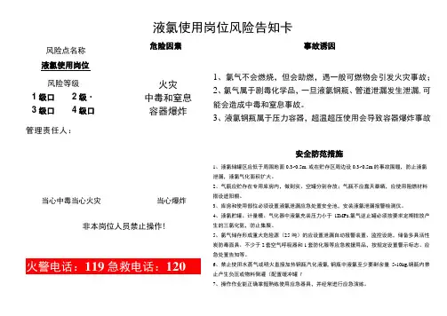 液氯使用岗位风险告知卡
