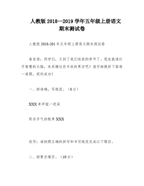 人教版2018—2019学年五年级上册语文期末测试卷
