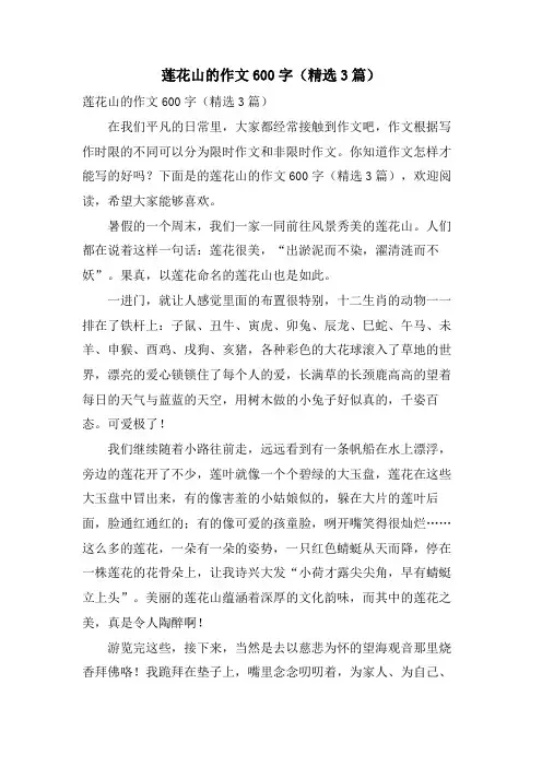 莲花山的作文600字(3篇)