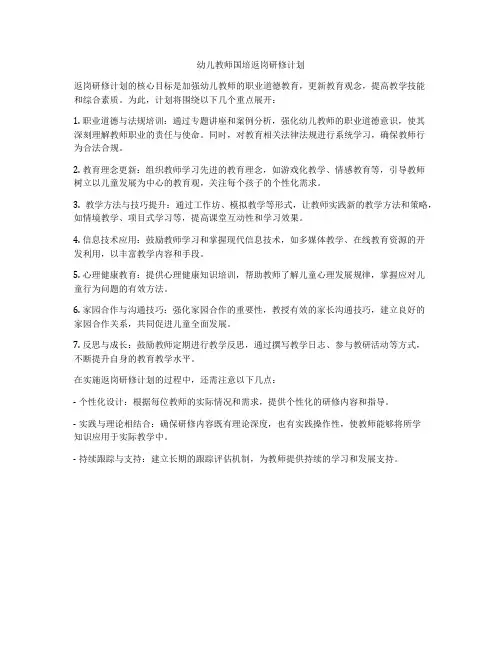 幼儿教师国培返岗研修计划